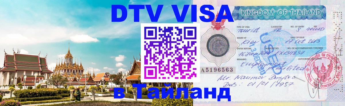 Visa ДТВ Тайланд помощь 