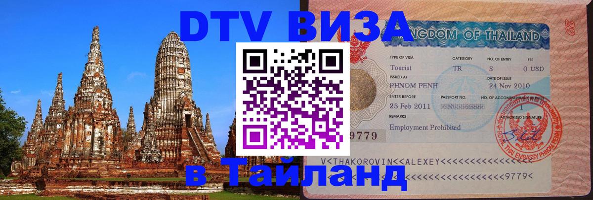 ДТВ виза в Таиланд 